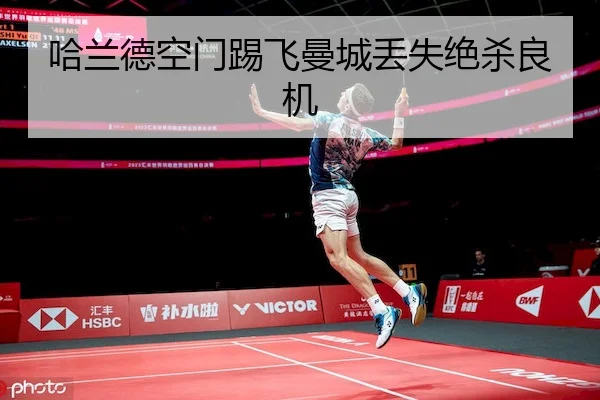 哈兰德空门踢飞曼城丢失绝杀良机